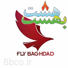 نشان هواپیمایی فلای بغداد Fly baghdad