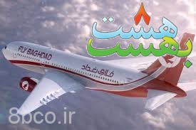 هواپیما هواپیمایی فلای بغدادFly baghdad Airlines